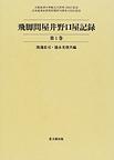 大阪経済大学日本経済史研究所史料叢書