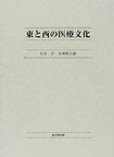 東と西の医療文化