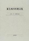 東と西の医療文化