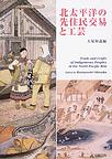 世界喫煙伝播史｜出版｜思文閣 美術品・古書古典籍の販売・買取、学術出版