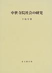 中世寺院社会の研究