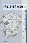 「王国」と「植民地」