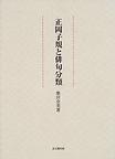 正岡子規と俳句分類