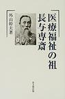 医療福祉の祖　長与専斎