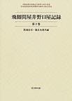 大阪経済大学日本経済史研究所史料叢書
