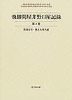 大阪経済大学日本経済史研究所史料叢書