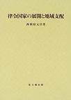律令国家の展開と地域支配