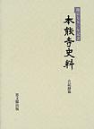 本能寺史料　古記録篇