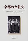 京都の女性史