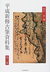 平成新修古筆資料集