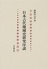 日本古代地域史研究序説