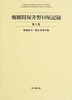 飛脚問屋井野口屋記録　第３巻