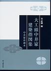 大工頭中井家建築指図集