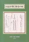 日記が開く歴史の扉