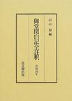 御堂関白記全註釈　長和４年