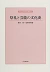 祭礼と芸能の文化史