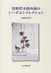 牧野標本館所蔵のシーボルトコレクション