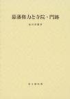 幕藩権力と寺院・門跡