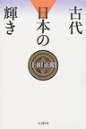 古代日本の輝き