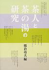 茶人と茶の湯の研究