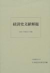 経済史文献解題　2002（平成14）年版