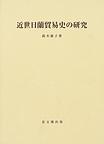 近世日蘭貿易史の研究