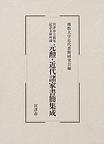 宮津市立前尾記念文庫所蔵　元勲・近代諸家書簡集成