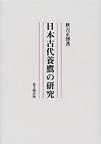 日本古代養鷹の研究