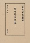 東寺百合文書　第一巻