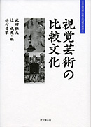 視覚芸術の比較文化