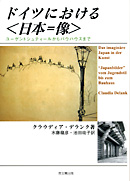 ドイツにおける〈日本＝像〉