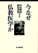 今なぜ仏教医学か