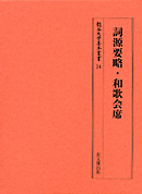 龍谷大学善本叢書