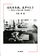 近代日本画、産声のとき : 岡倉天心と横山大観、菱田春草(児島孝
