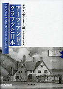 アーツ・アンド・クラフツと日本