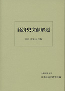 経済史文献解題　2003（平成15）年版