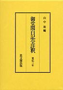 御堂関白記全註釈　第２期