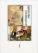 絵葉書で辿る日本近代医学史