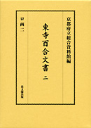 東寺百合文書　第二巻