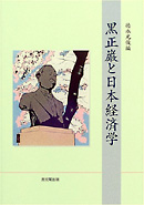 大阪経済大学日本経済史研究所研究叢書