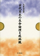 古代日本の生命倫理と疾病観