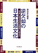 逆欠如の日本生活文化