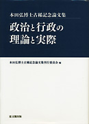 本田弘博士古稀記念論文集　政治と行政の理論と実際