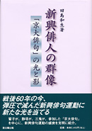 新興俳人の群像