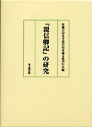 『親信卿記』の研究