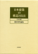 日本建築の構造と技法（全２巻）