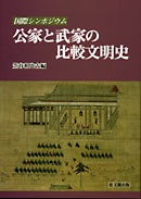 国際シンポジウム　公家と武家の比較文明史