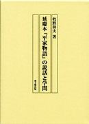 延慶本『平家物語』の説話と学問