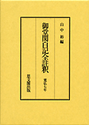 御堂関白記全註釈 寛弘７年