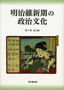 明治維新期の政治文化